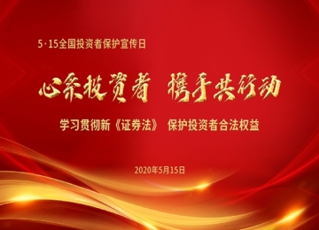 心系投资者 携手共行动